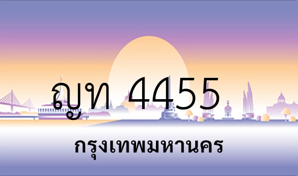 ญท 4455